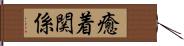 癒着関係 Hand Scroll