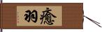 癒羽 Hand Scroll