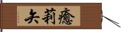 癒莉矢 Hand Scroll