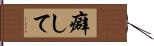癖して Hand Scroll