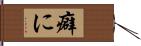 癖に Hand Scroll