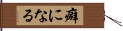 癖になる Hand Scroll