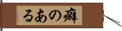 癖のある Hand Scroll