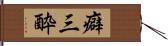 癖三酔 Hand Scroll
