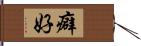 癖好 Hand Scroll