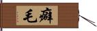 癖毛 Hand Scroll