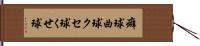 癖球 Hand Scroll