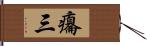 癟三 Hand Scroll