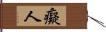 癡人 Hand Scroll