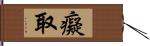 癡取 Hand Scroll