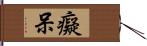 癡呆 Hand Scroll