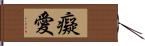 癡愛 Hand Scroll