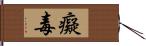 癡毒 Hand Scroll