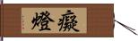 癡燈 Hand Scroll