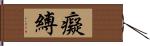 癡縛 Hand Scroll