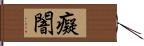 癡闇 Hand Scroll