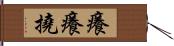 癢癢撓 Hand Scroll