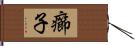 癤子 Hand Scroll