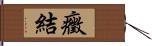 癥結 Hand Scroll