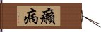 癩病 Hand Scroll