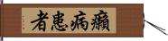 癩病患者 Hand Scroll