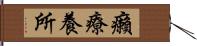 癩療養所 Hand Scroll