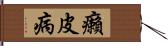 癩皮病 Hand Scroll