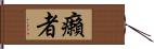 癩者 Hand Scroll