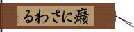 癪にさわる Hand Scroll