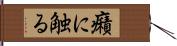 癪に触る Hand Scroll