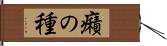 癪の種 Hand Scroll