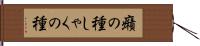 癪の種 Hand Scroll
