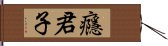 癮君子 Hand Scroll