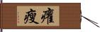 癯瘦 Hand Scroll