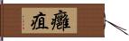 癰疽 Hand Scroll