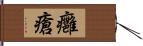 癰瘡 Hand Scroll