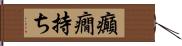 癲癇持ち Hand Scroll