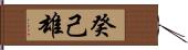 癸己雄 Hand Scroll