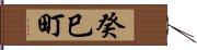 癸巳町 Hand Scroll