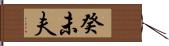 癸未夫 Hand Scroll