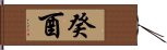 癸酉 Hand Scroll