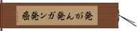 発がん Hand Scroll