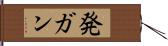 発ガン Hand Scroll