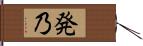 発乃 Hand Scroll