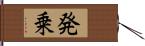 発乗 Hand Scroll