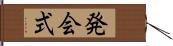 発会式 Hand Scroll