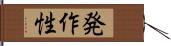 発作性 Hand Scroll