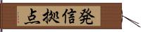 発信拠点 Hand Scroll