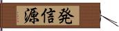 発信源 Hand Scroll