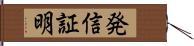 発信証明 Hand Scroll